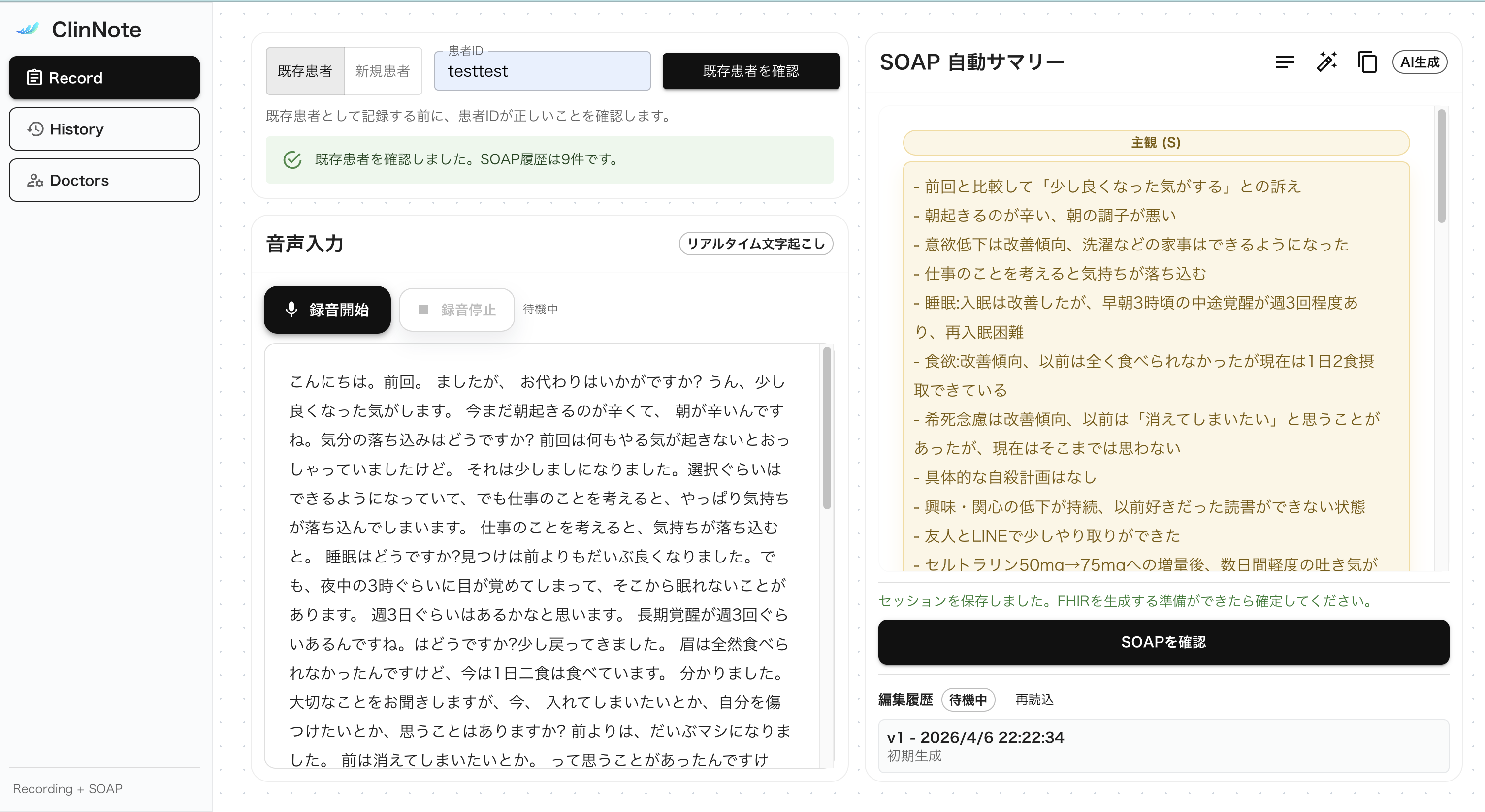 医師用: 診療音声のリアルタイム文字起こしとSOAP自動生成
