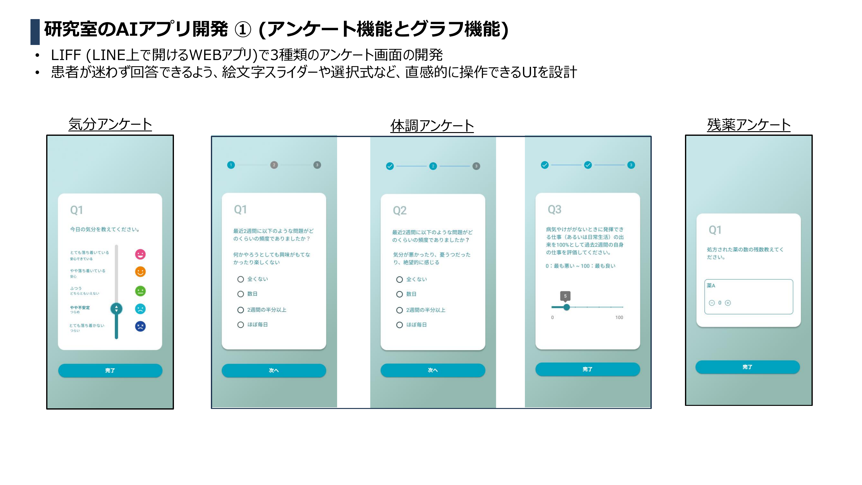 LIFFで実装した3種類のアンケート(気分・体調・残薬)
